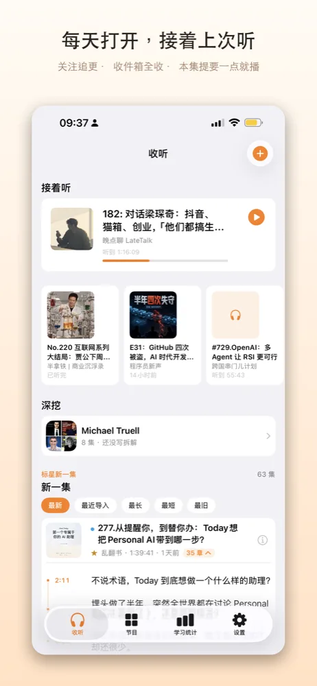 每天打开，接着上次听